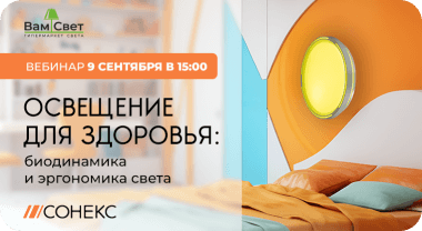 Вебинар «Освещение для здоровья: биодинамика и эргономика света»